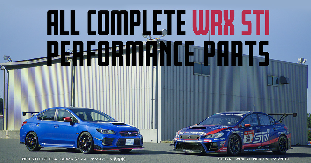 ALL COMPLETE WRX STI PERFORMANCE PARTS｜STI